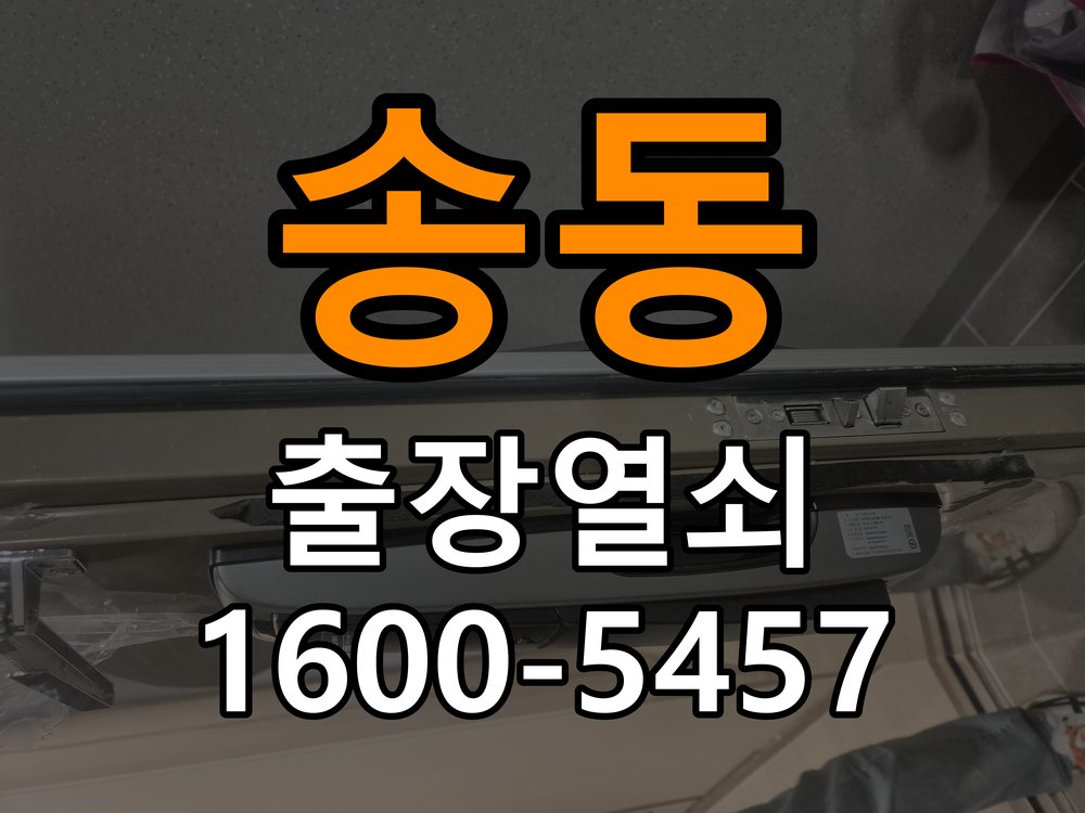 송동 복도식 아파트 기존 도어락 타공 자국을 고려한 교체 규격 확인 - 오래된 제품 점검 기준 호환 잠금장치와 보강판 정밀 점검 및 교체