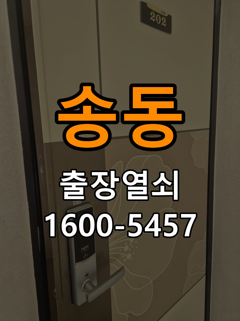송동 복도식 아파트 기존 도어락 타공 자국을 고려한 교체 규격 확인 - 오래된 제품 점검 기준 작업 완료 후 정상 작동 확인