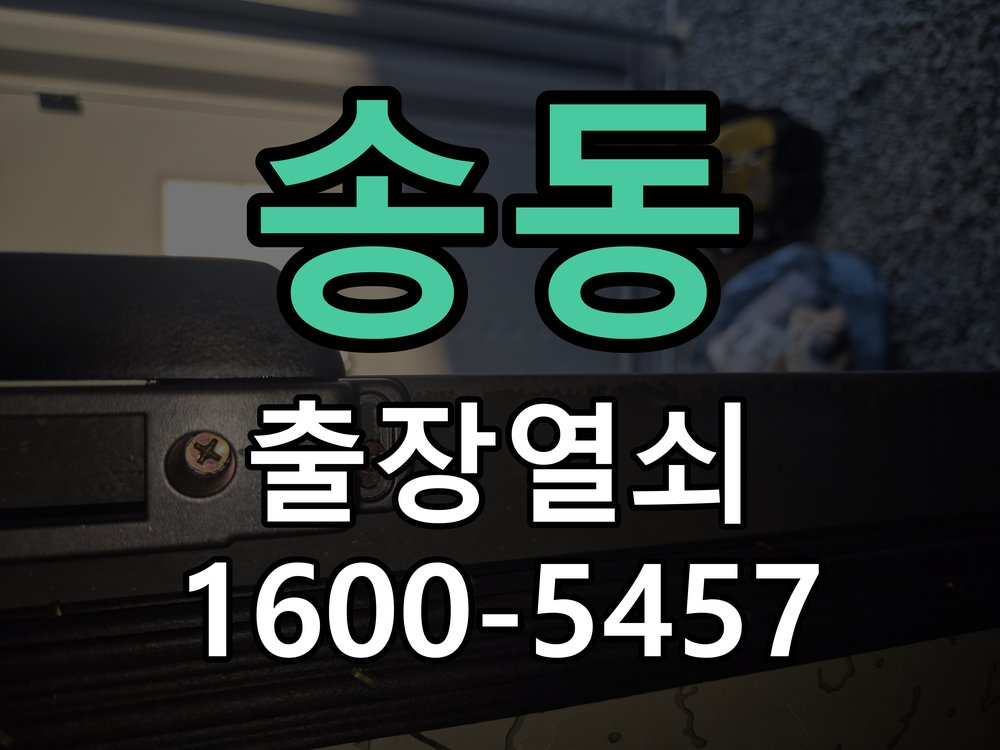 송동 방문 손잡이 헛돌때 교체 방법 손잡이를 아래로 내려도 문이 걸린 채 열리지 않고 헐거움 현장 출장