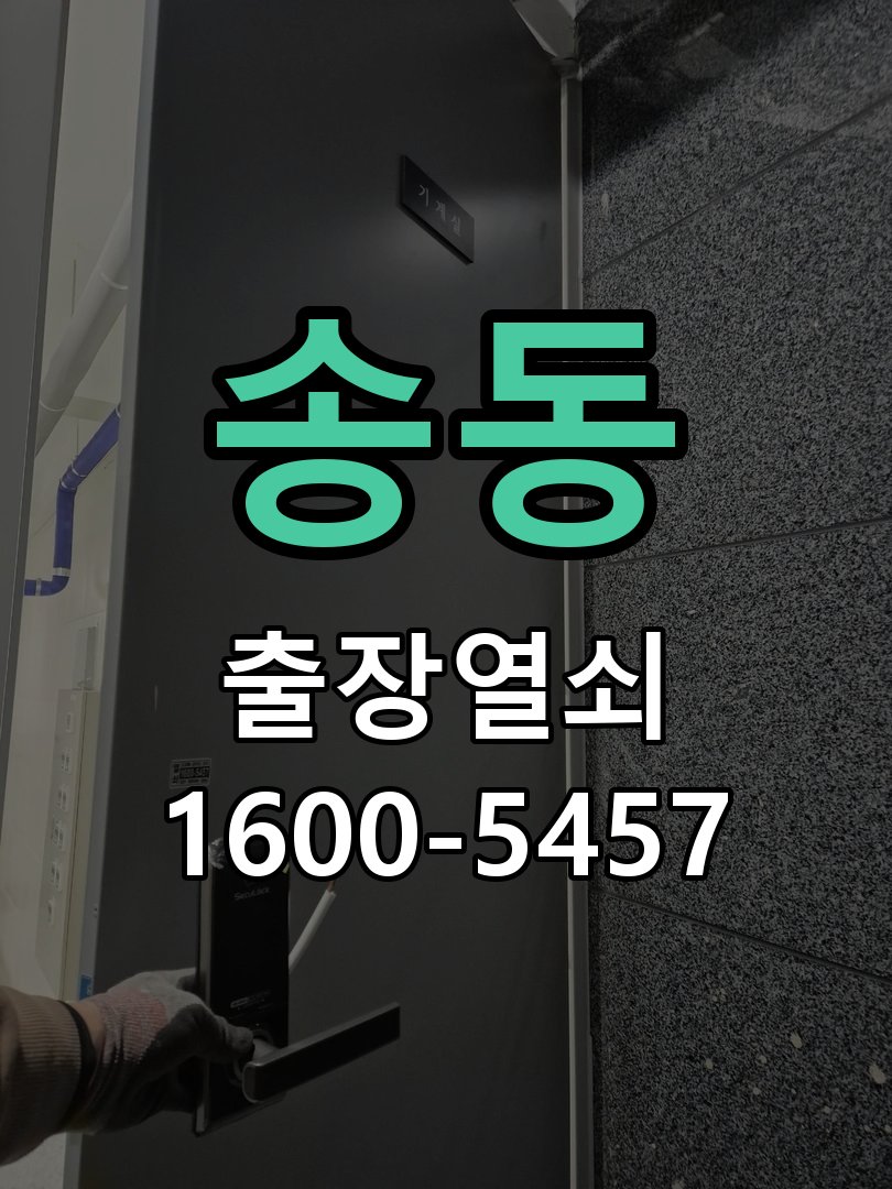 송동 방문 손잡이 헛돌때 교체 방법 신형 일체형 도어 레버 핸들 어셈블리 정밀 점검 및 교체