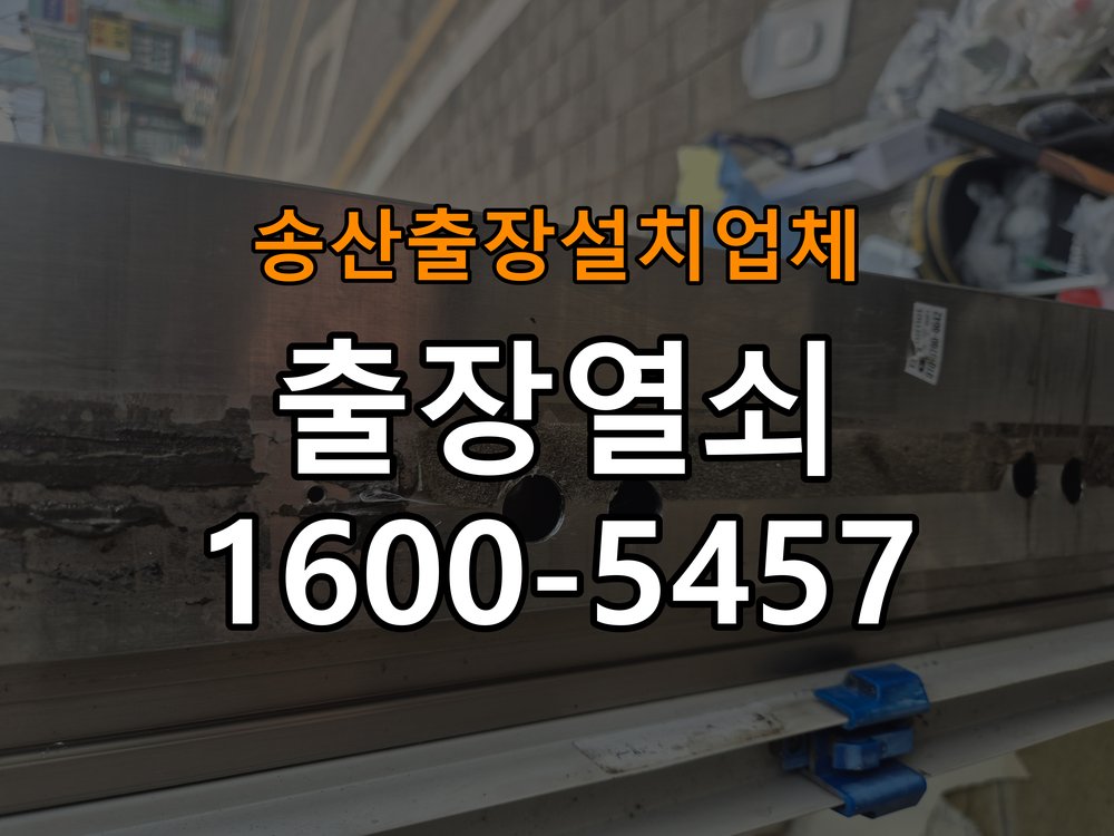 송산  출장  설치 업체 오피스텔 두꺼운 현관문에 맞는 도어락 설치 규격 확인 - 새로 설치한 제품 이상 확인 오피스텔 출입 공간에서 문 두께 때문에 기존 설치 부품이 맞지 않음. 이 글의 점검 목적: 장착 규격과 초기 설정, 문과 장치의 간섭 여부를 구분 현장 출장