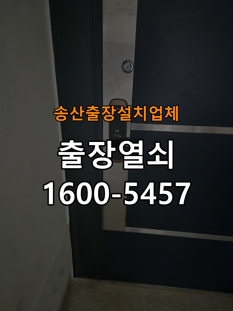 송산  출장  설치 업체 오피스텔 두꺼운 현관문에 맞는 도어락 설치 규격 확인 - 새로 설치한 제품 이상 확인 호환 설치 부품 정밀 점검 및 교체