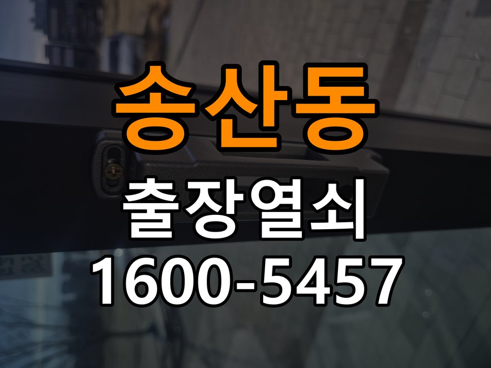 송산동 학원 월세집 도어락 교체 전 확인할 설치 조건 - 반복 고장 예방 관리 학원 출입 공간에서 기존 장치 교체 가능 범위를 확인해야 함. 이 글의 점검 목적: 사용 습관, 문 닫힘 저항과 고정 상태를 확인해 재발 조건을 구분 현장 출장