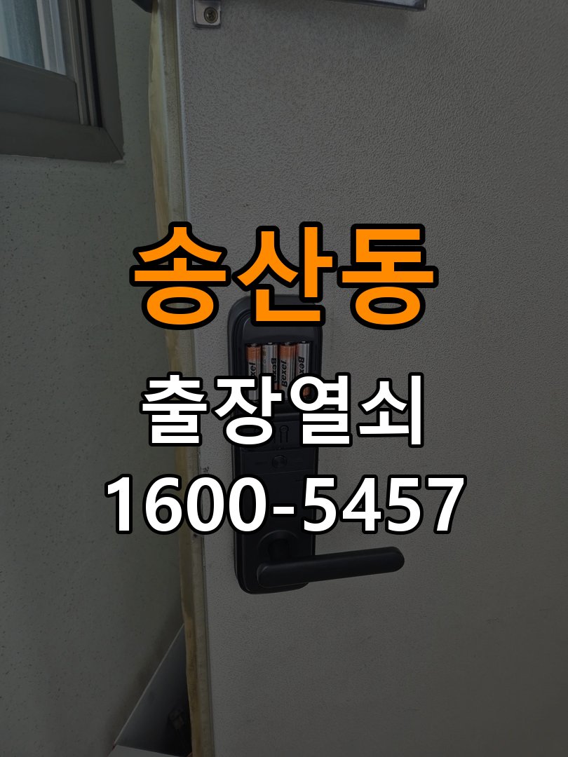 송산동 학원 월세집 도어락 교체 전 확인할 설치 조건 - 반복 고장 예방 관리 작업 완료 후 정상 작동 확인