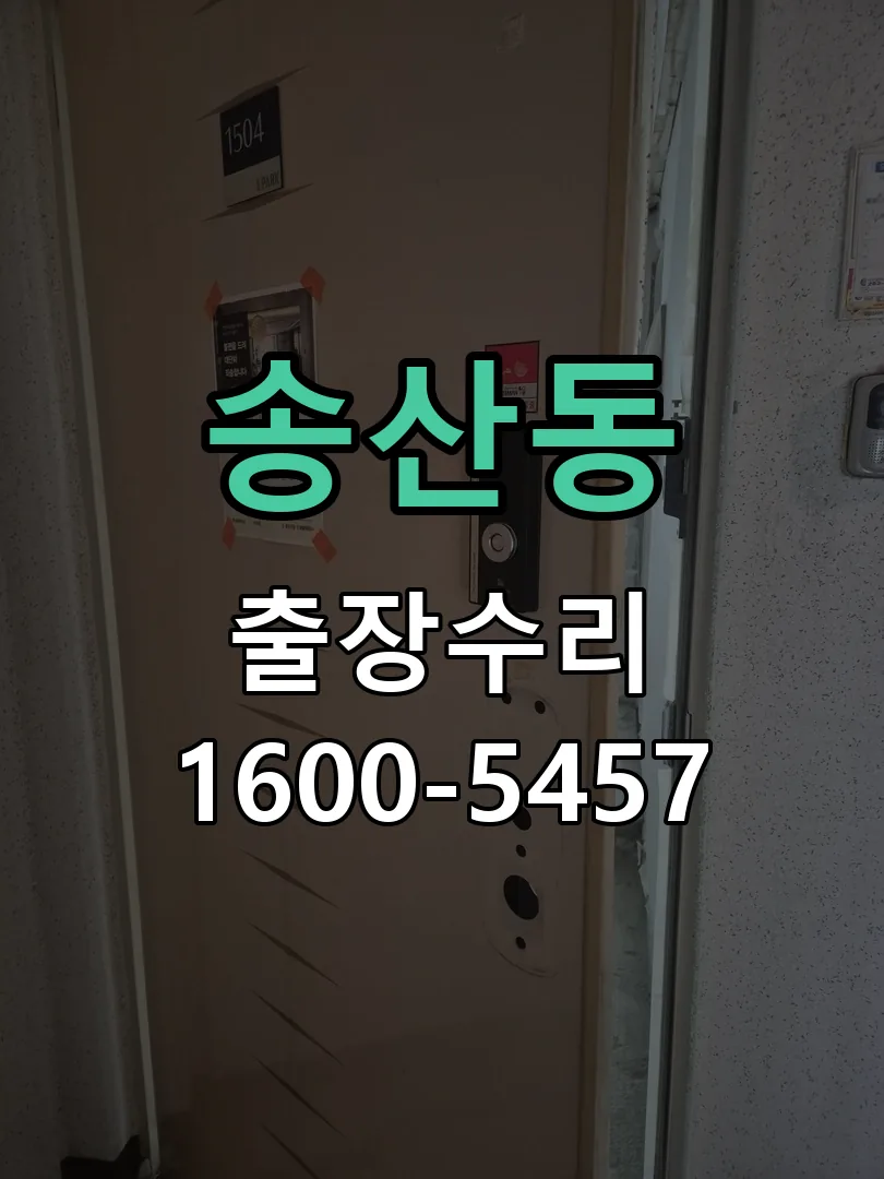 송산동 잠금장치 동작 확인