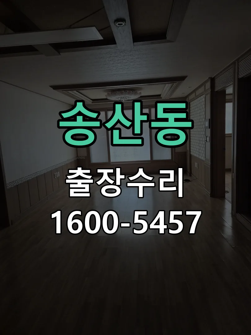 송산동 교체 작업 진행