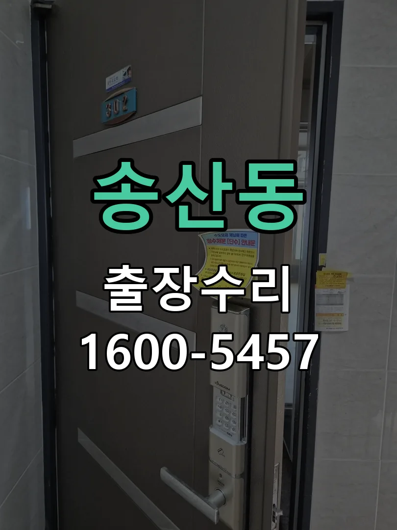 송산동 문틀 정렬 확인