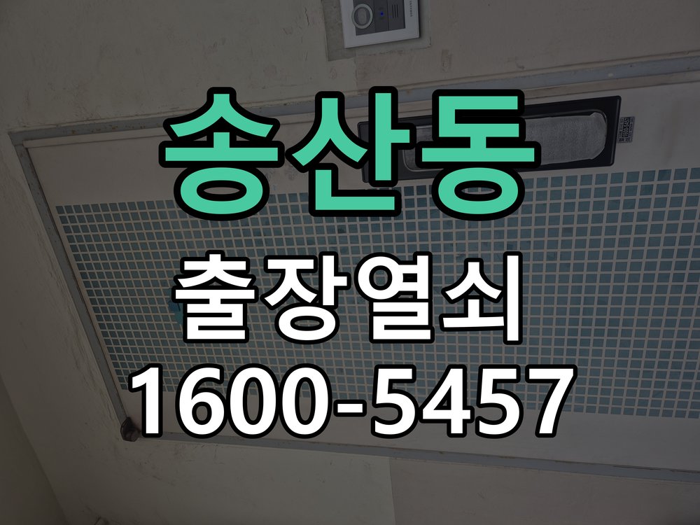 송산동 도어락 경고음 삐삐삐 울릴때 조치법 작업 완료 후 정상 작동 확인