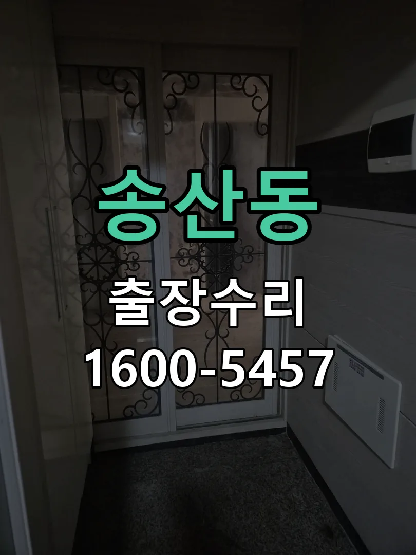 송산동 현장 도착 후 상태 확인
