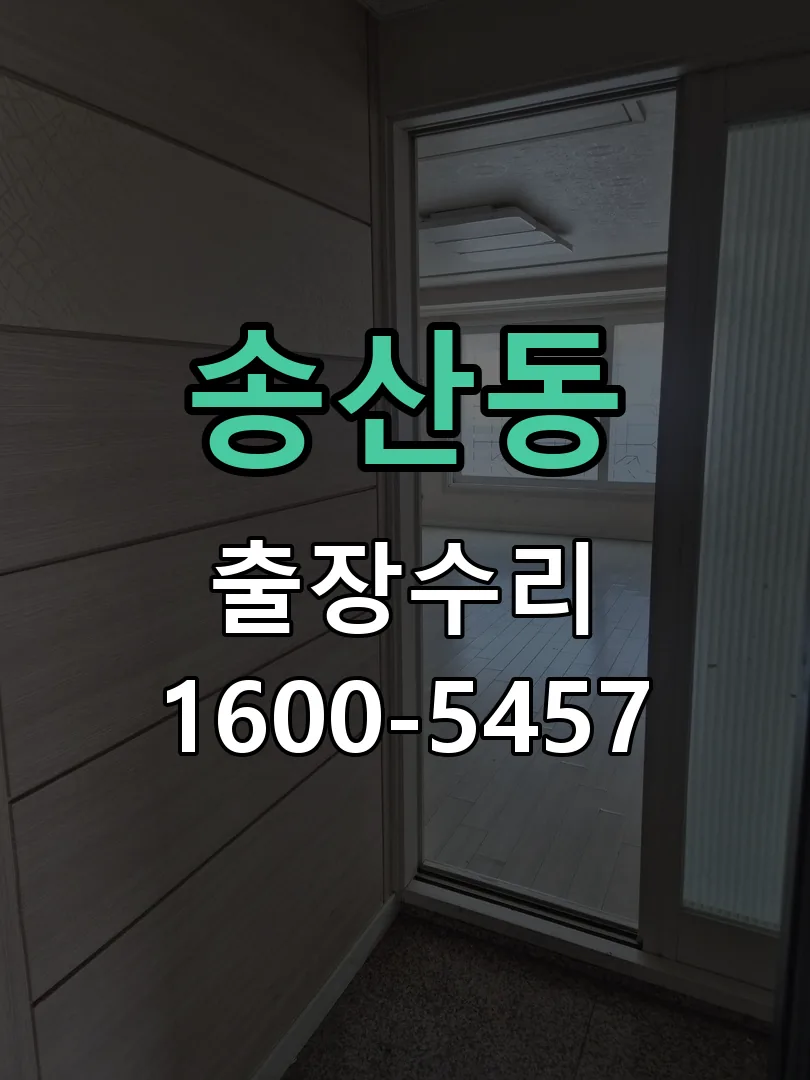 송산동 본체 분리 및 내부 점검