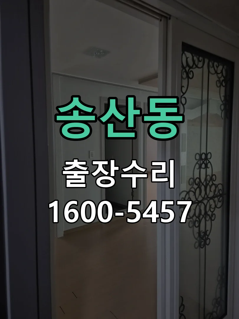 송산동 잠금장치 동작 확인