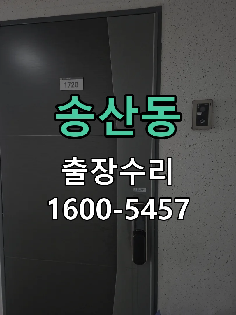 송산동 교체 작업 진행