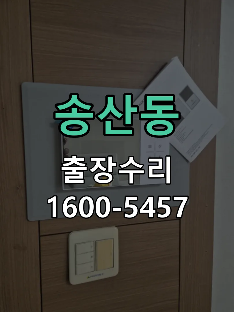 송산동 배선·접점 정리
