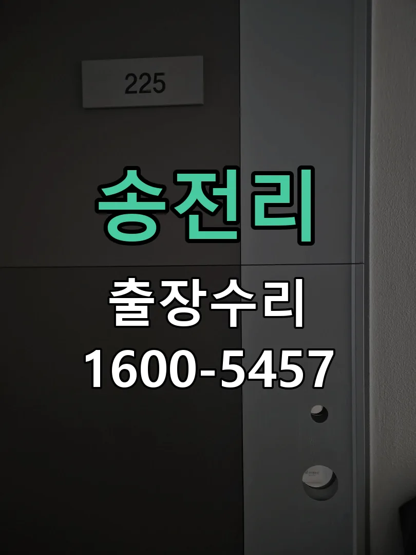 경기 도어락 열쇠 출장 수리