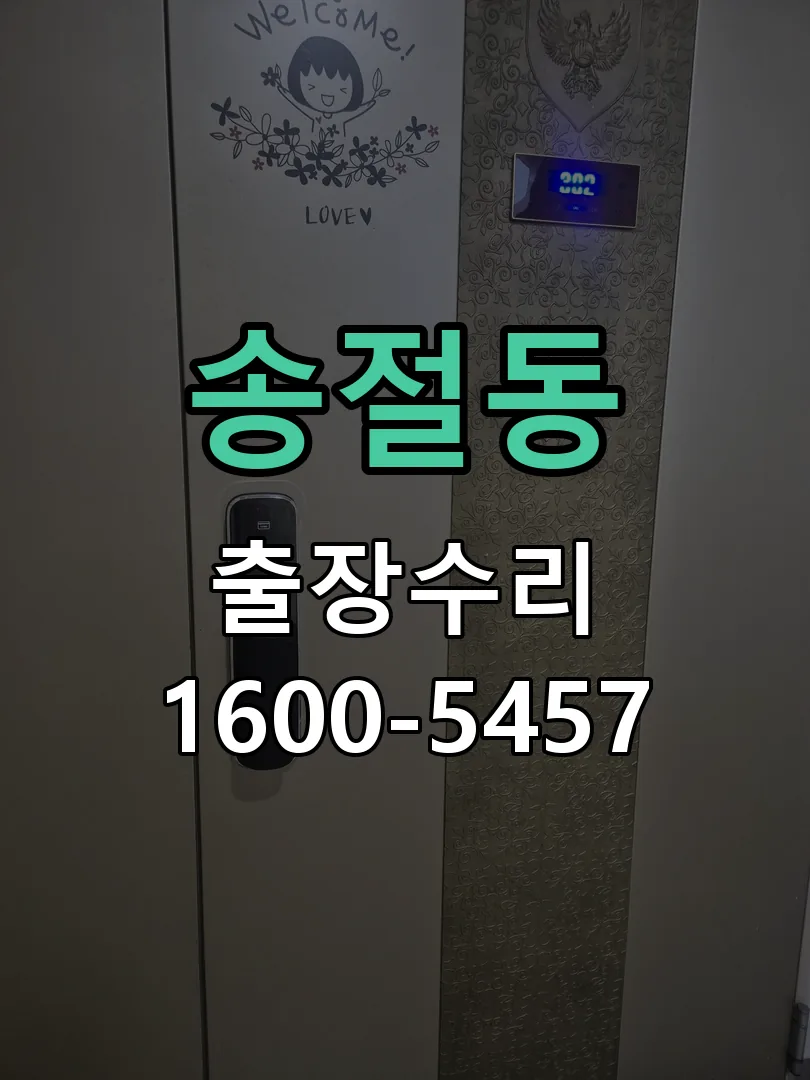 송절동 도어락 열쇠 출장 수리