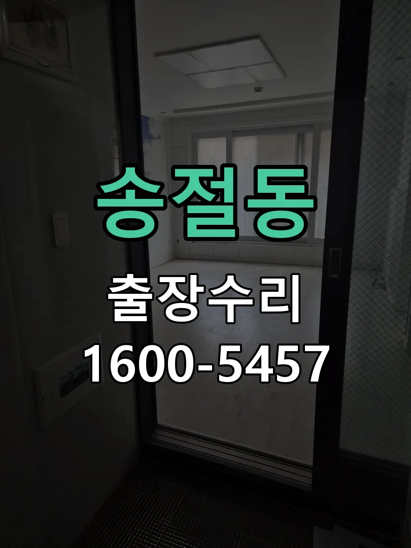 송절동 현장 도착 후 상태 확인