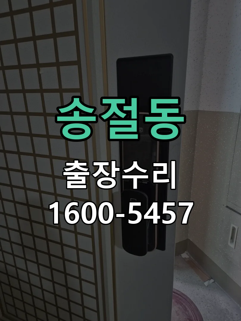 송절동 교체 작업 진행