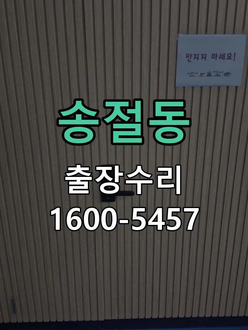 송절동 배선·접점 정리