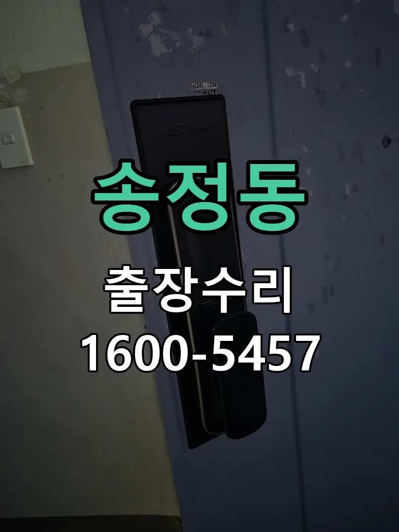 송정동 잠금장치 동작 확인