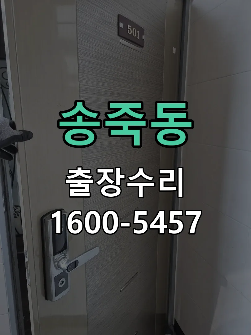 송죽동 도어락 열쇠 출장 수리
