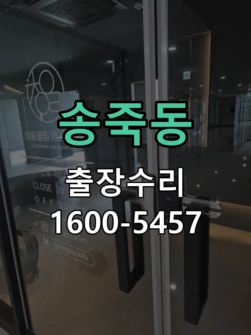 송죽동 본체 분리 및 내부 점검