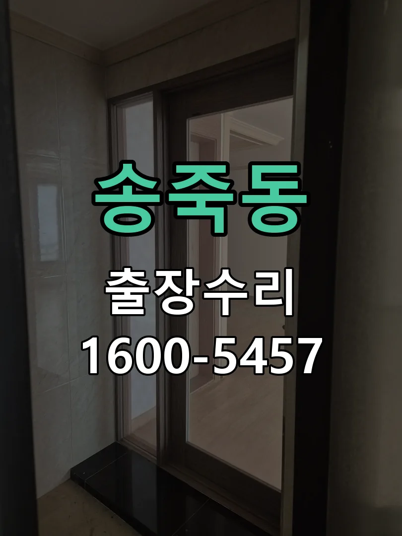 송죽동 교체 작업 진행
