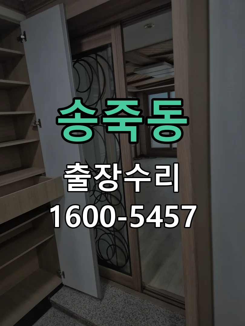 송죽동 문틀 정렬 확인