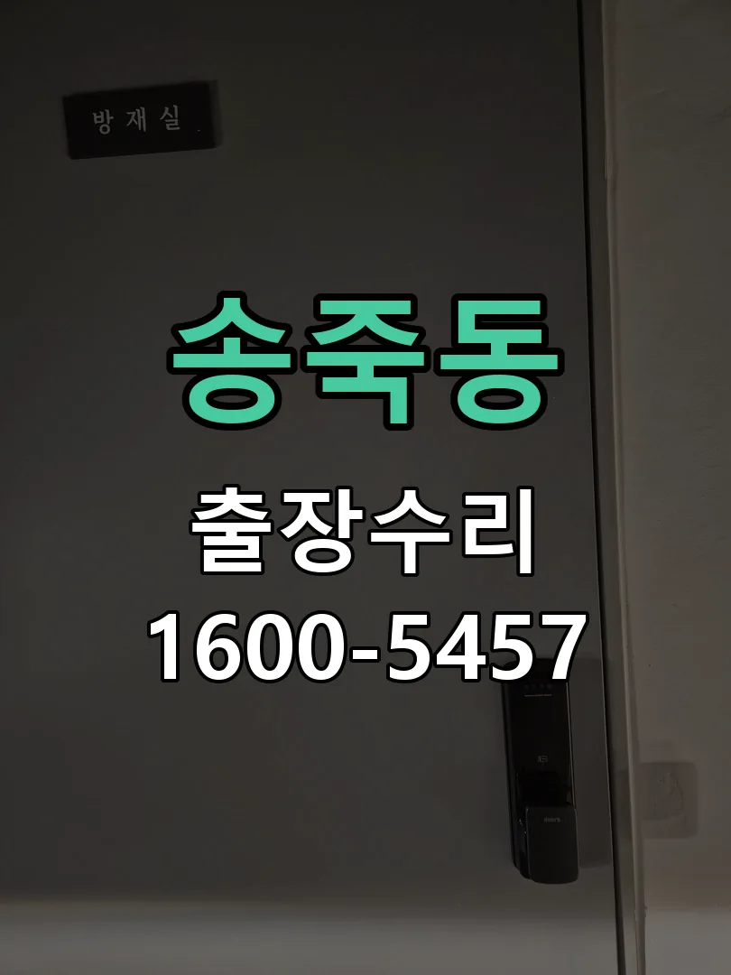 송죽동 작업 완료 후 정상 작동 확인