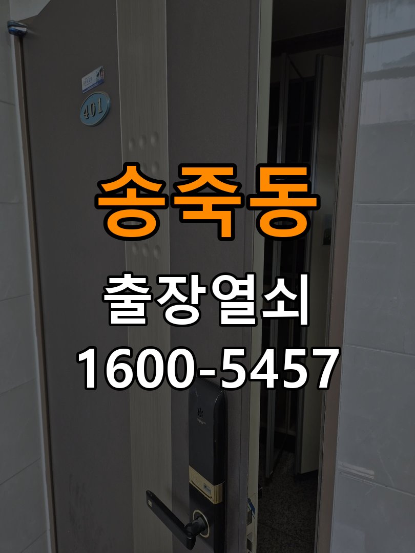 송죽동 반지하 주택 도어락 손잡이 흔들릴 때 해결방법 - 비용 견적 전 준비사항 작업 완료 후 정상 작동 확인