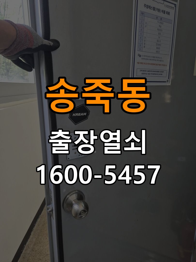 송죽동 반지하 주택 도어락 손잡이 흔들릴 때 해결방법 - 비용 견적 전 준비사항 작업 완료 후 정상 작동 확인