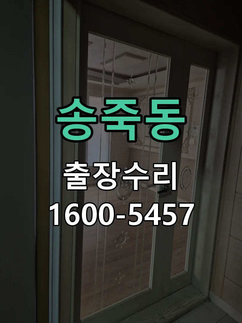 송죽동 도어락 열쇠 출장 수리