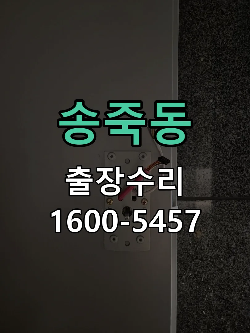 송죽동 본체 분리 및 내부 점검