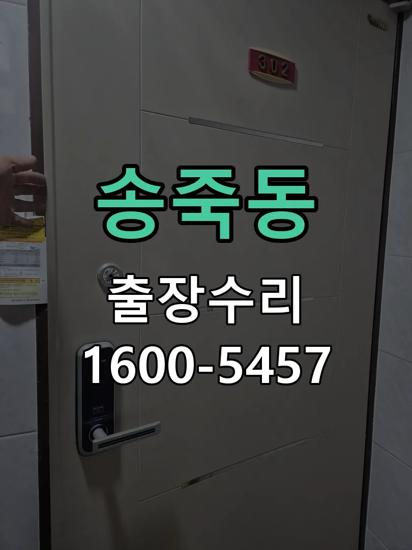 송죽동 잠금장치 동작 확인