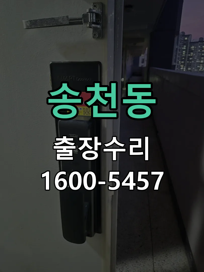 송천동 도어락 열쇠 출장 수리