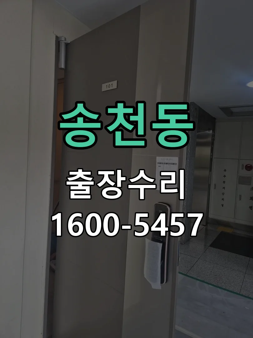 송천동 현장 도착 후 상태 확인