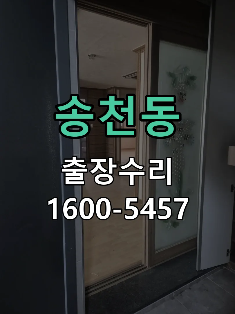 송천동 잠금장치 동작 확인