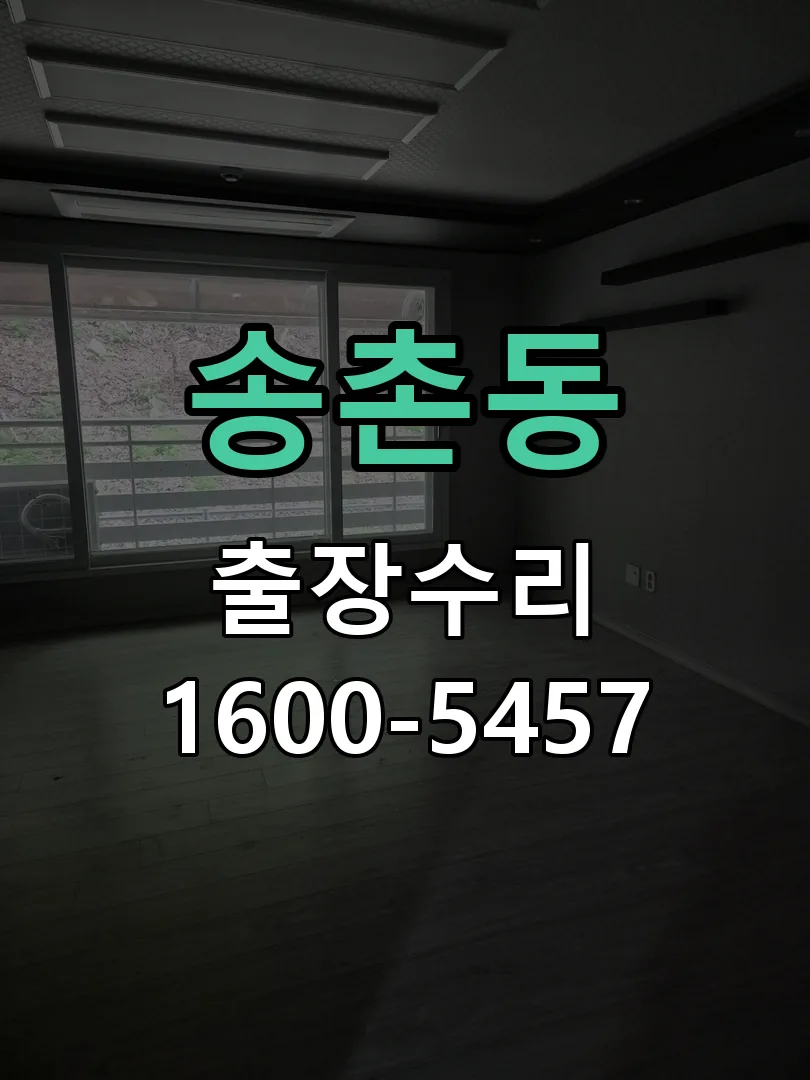 송촌동 현장 도착 후 상태 확인