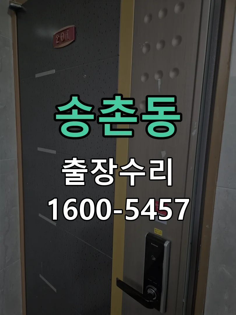 송촌동 잠금장치 동작 확인