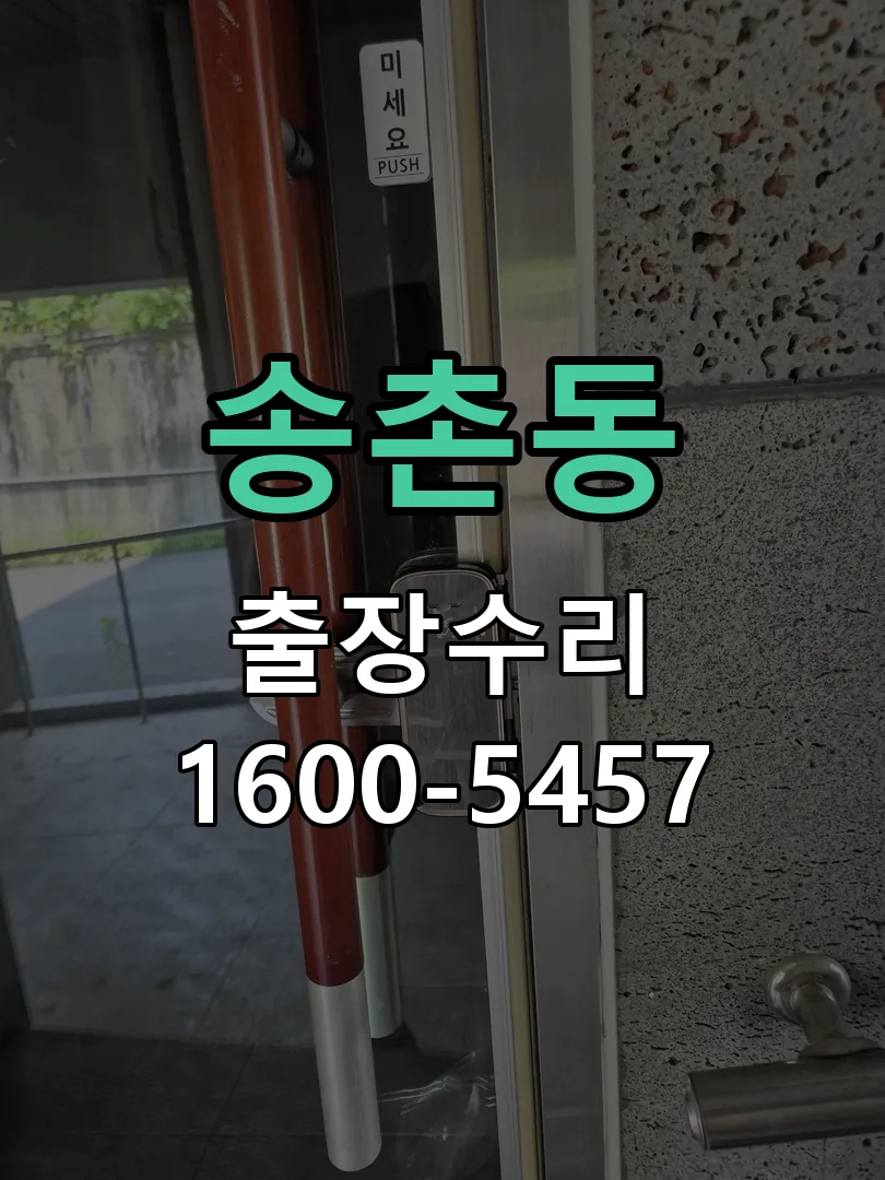 송촌동 교체 작업 진행
