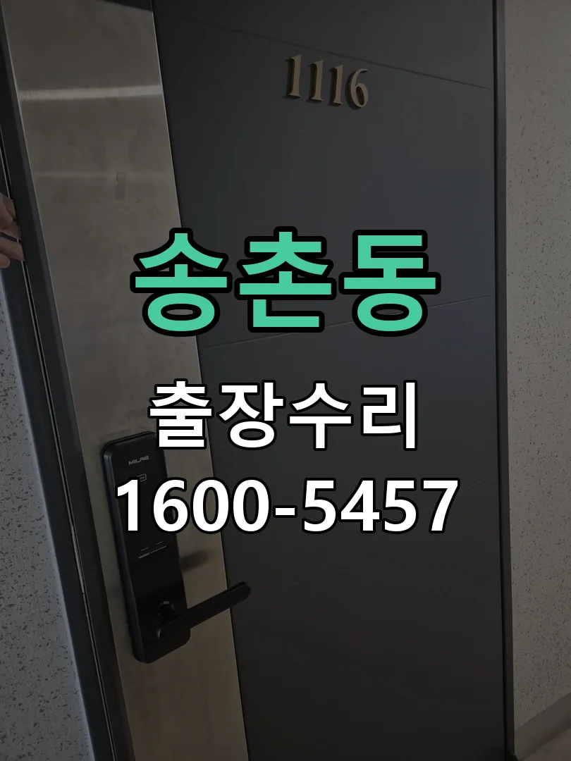 송촌동 문틀 정렬 확인