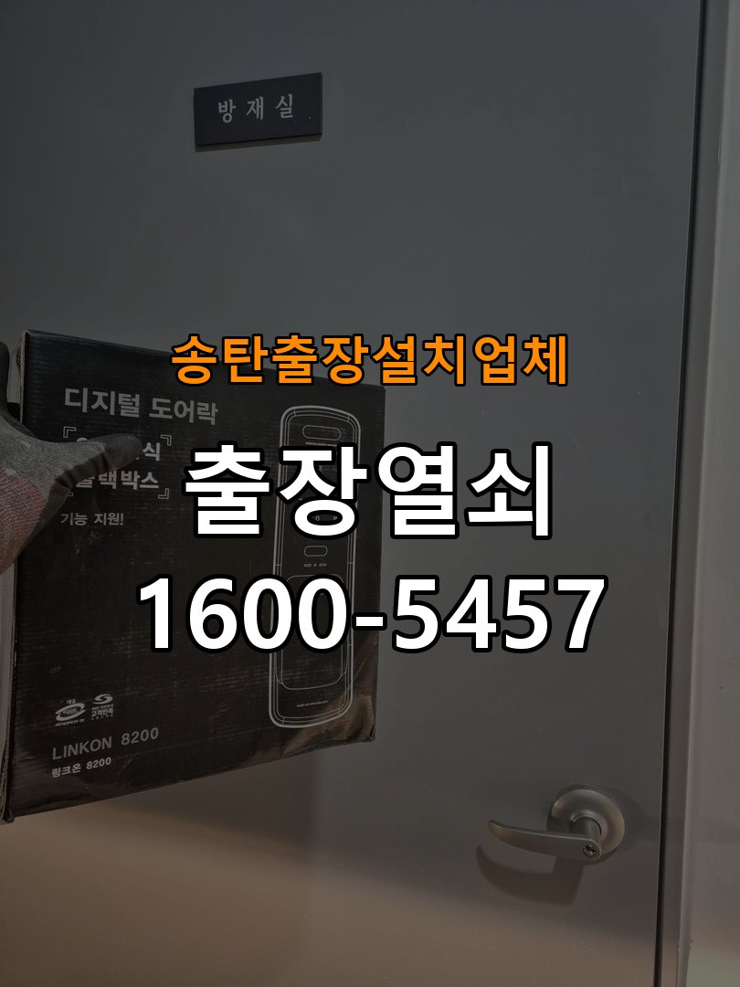 송탄  출장  설치 업체 학원 월세집 도어락 교체 전 확인할 설치 조건 - 증상이 간헐적으로 나타날 때 점검 학원 출입 공간에서 기존 장치 교체 가능 범위를 확인해야 함. 이 글의 점검 목적: 정상 작동할 때와 문제가 발생할 때의 조건 차이를 기록 현장 출장