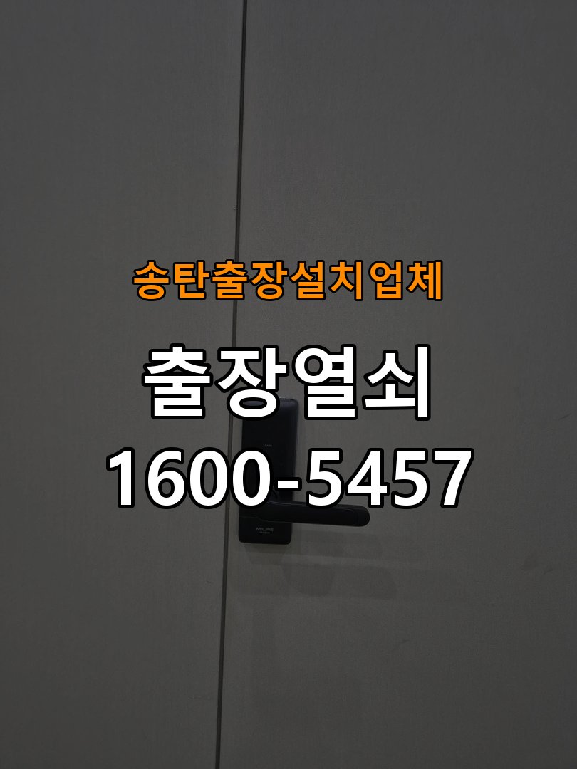 송탄  출장  설치 업체 학원 월세집 도어락 교체 전 확인할 설치 조건 - 증상이 간헐적으로 나타날 때 점검 호환 잠금장치 정밀 점검 및 교체