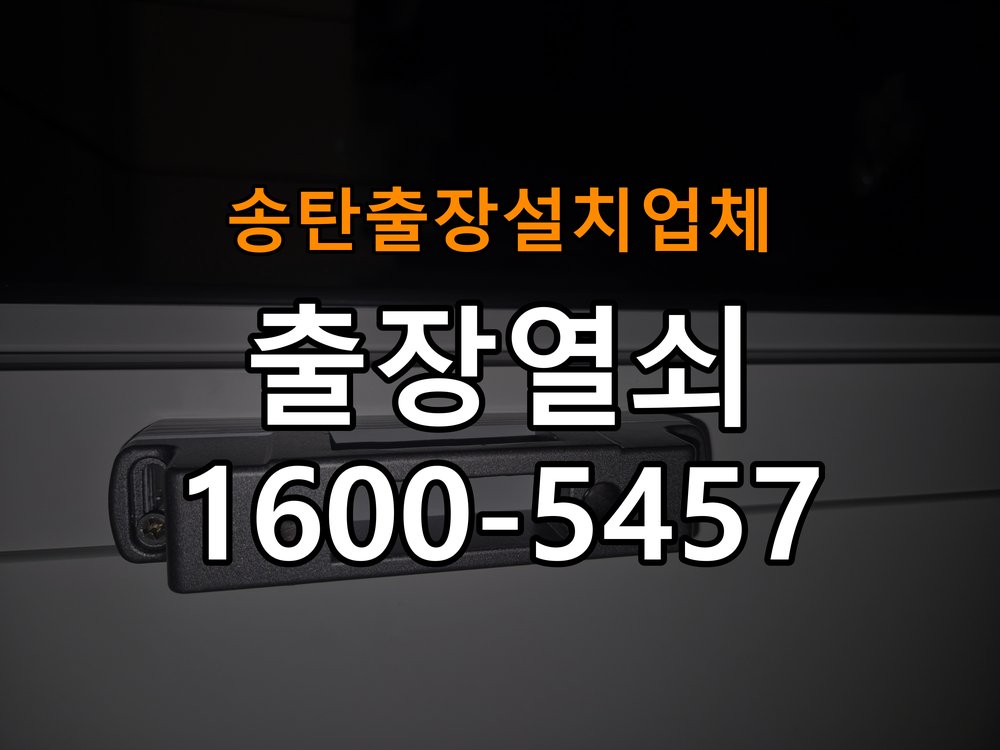 송탄  출장  설치 업체 학원 월세집 도어락 교체 전 확인할 설치 조건 - 증상이 간헐적으로 나타날 때 점검 작업 완료 후 정상 작동 확인