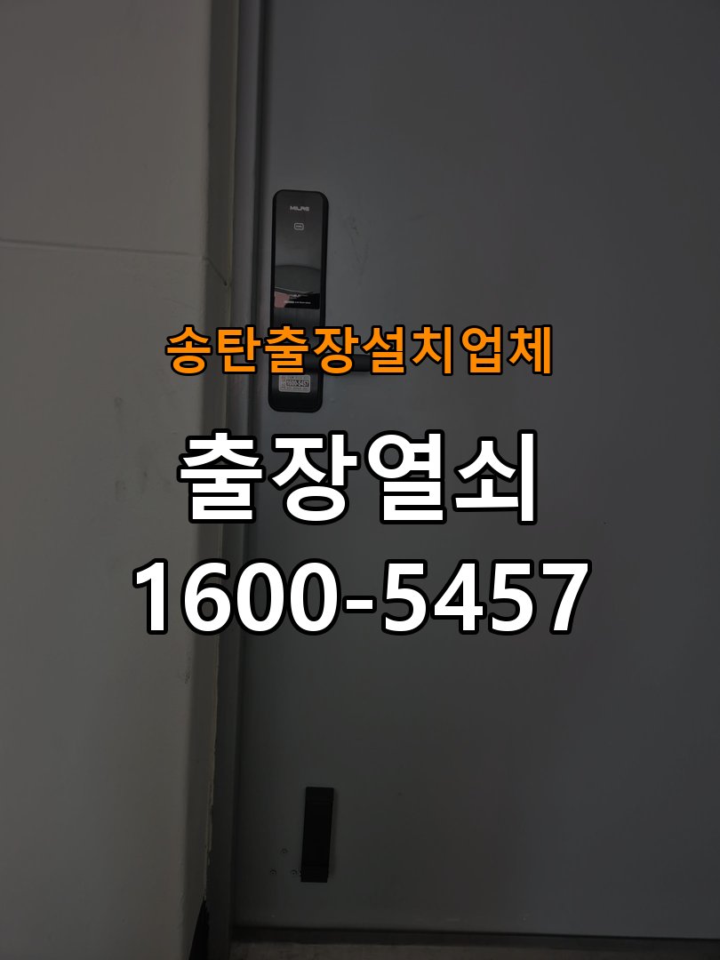 송탄  출장  설치 업체 학원 월세집 도어락 교체 전 확인할 설치 조건 - 증상이 간헐적으로 나타날 때 점검 작업 완료 후 정상 작동 확인