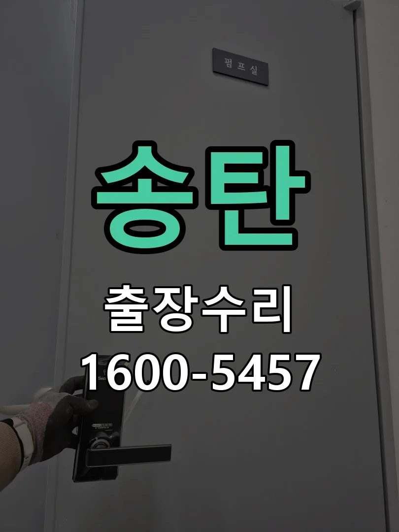 경기 도어락 열쇠 출장 수리