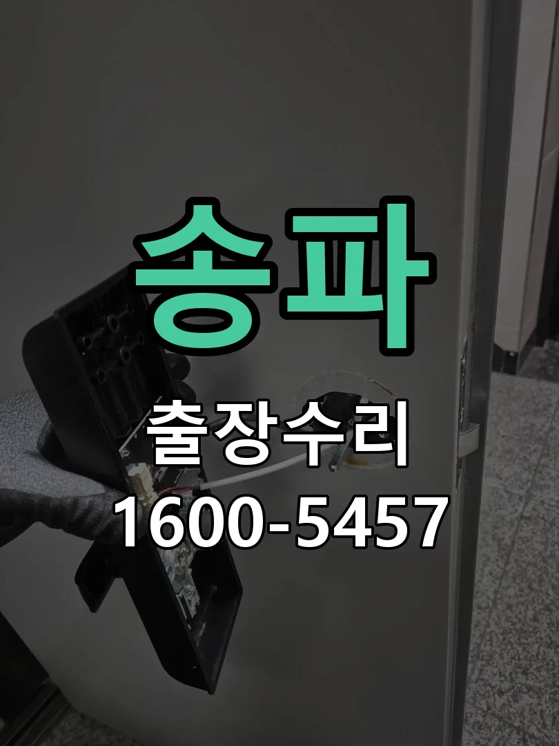 송파 도어락 열쇠 출장 수리
