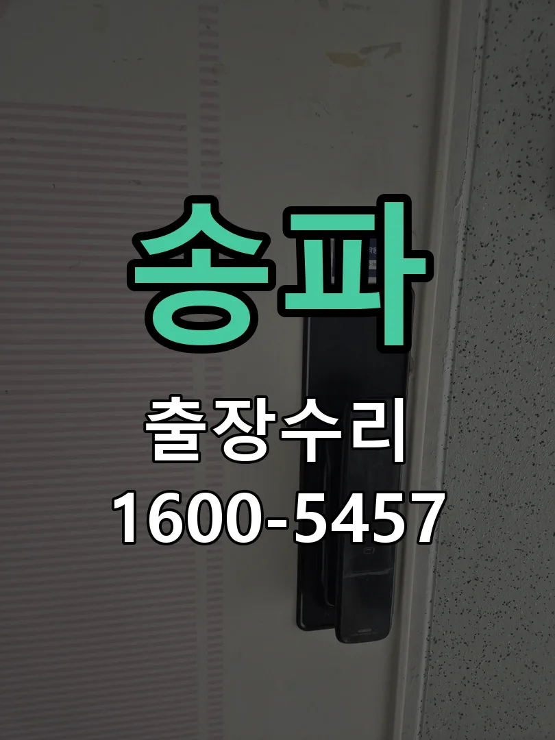 송파 현장 도착 후 상태 확인