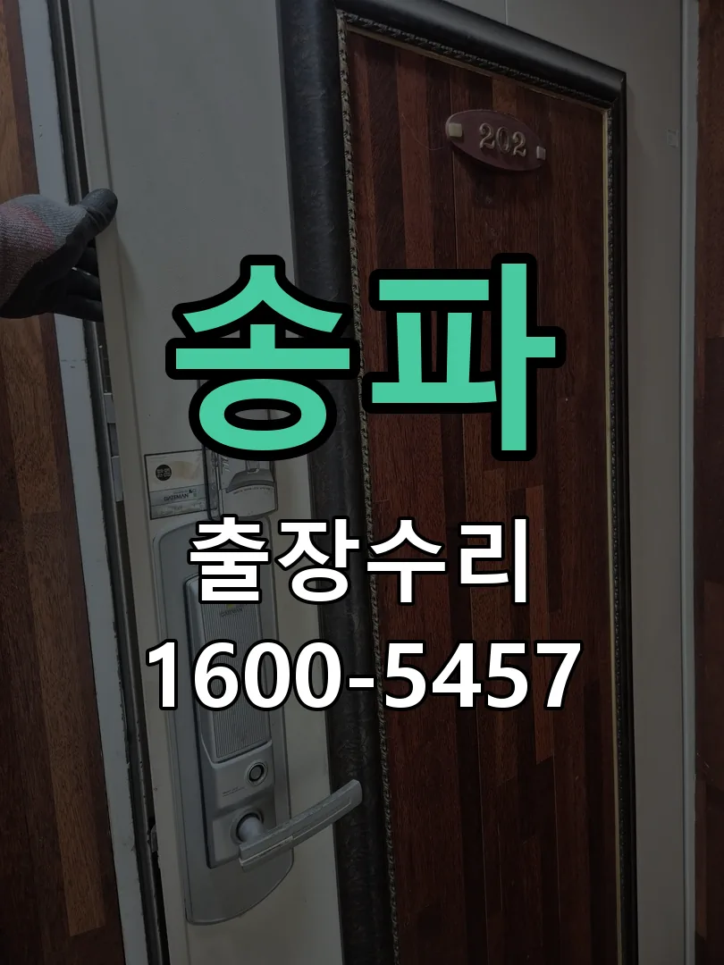 송파 잠금장치 동작 확인