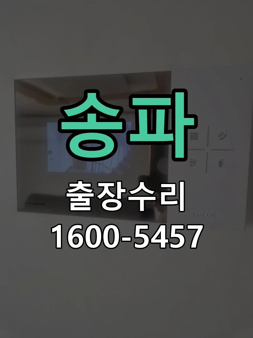 송파 교체 작업 진행