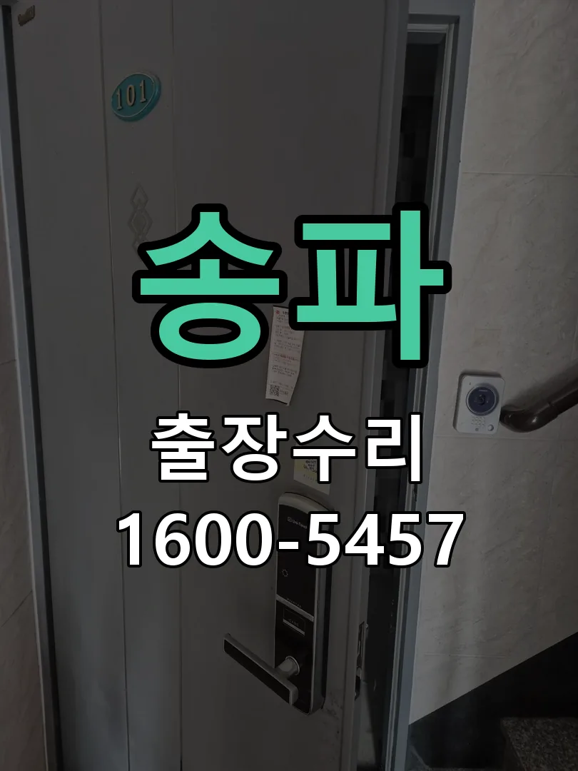 송파 배선·접점 정리